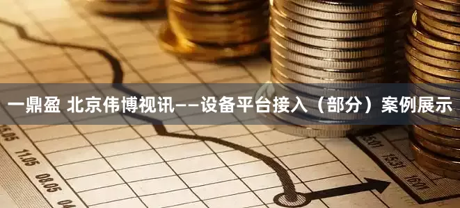 一鼎盈 北京伟博视讯——设备平台接入（部分）案例展示
