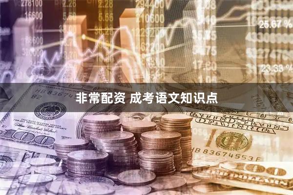 非常配资 成考语文知识点