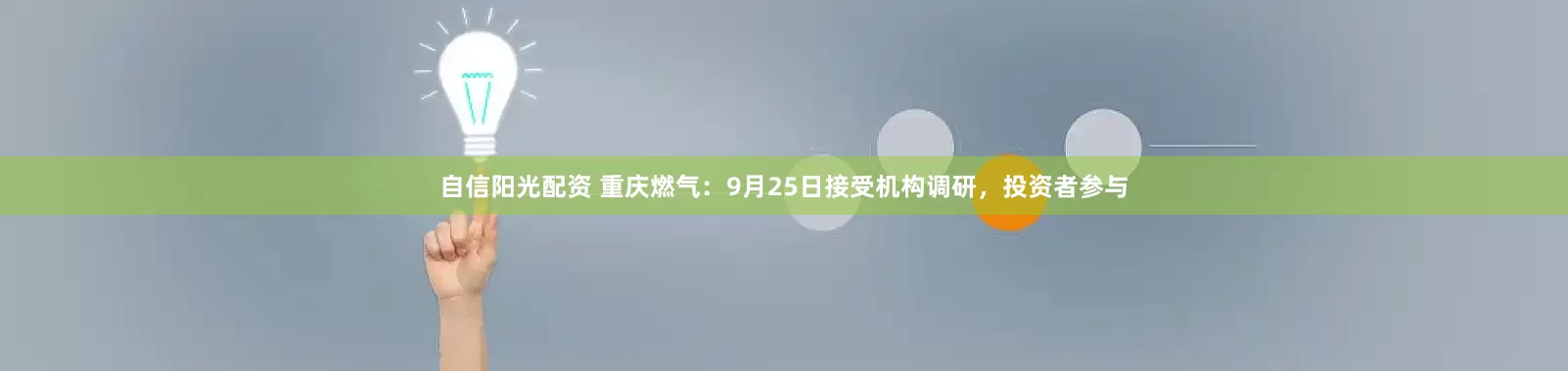 自信阳光配资 重庆燃气：9月25日接受机构调研，投资者参与