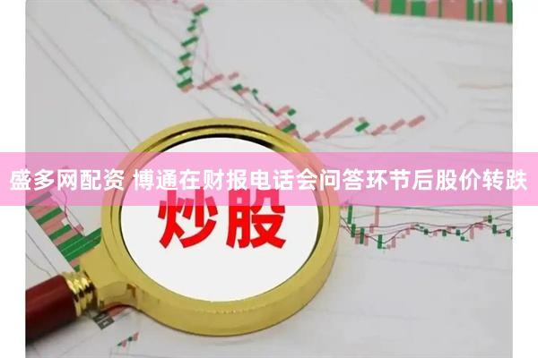 盛多网配资 博通在财报电话会问答环节后股价转跌