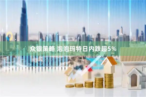 众银策略 泡泡玛特日内跌超5%